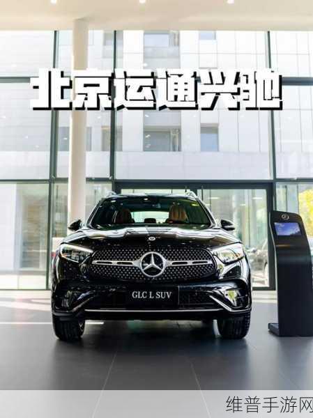 奔驰长轴距GLC SUV，豪华智能新标杆，如何助力手游玩家持续领跑市场