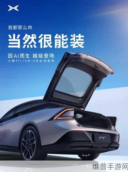 小鹏P7十月震撼登场，智能座驾能否重塑手游玩家心中的科技平权标杆？