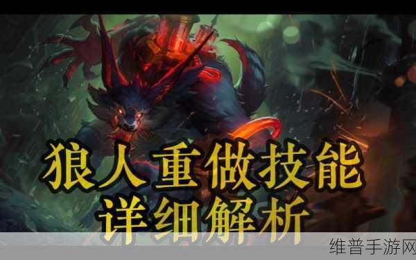 刀塔传奇手游狼人觉醒技能深度解析与攻略