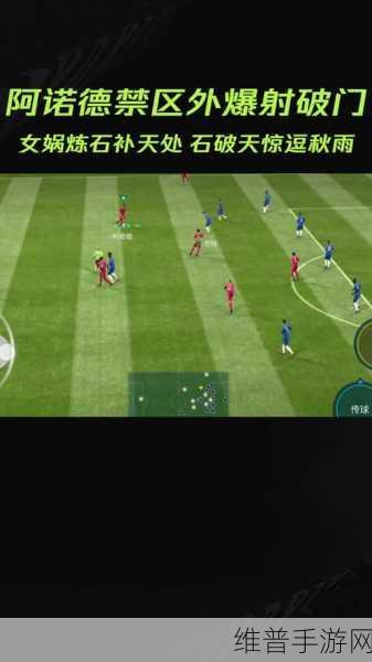 FIFA足球世界，禁区射门角度实战操作全攻略
