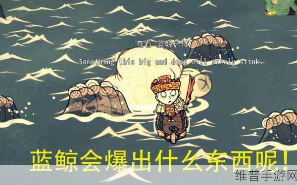饥荒手游蓝鲸遗体掉落物品全解析