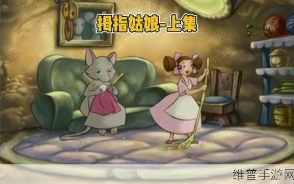 揭秘有杀气童话中拇指姑娘辛迪的独特缘分加成策略与奥秘