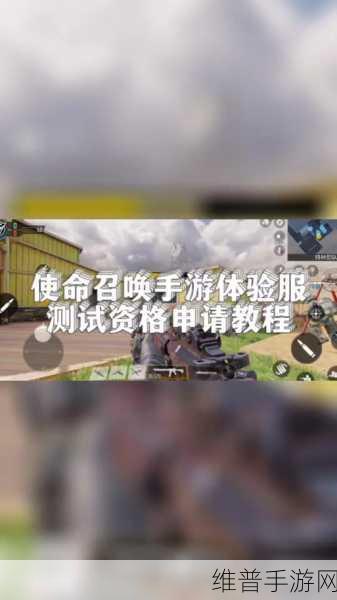 使命召唤体验服资格申请全攻略，解锁游戏新体验