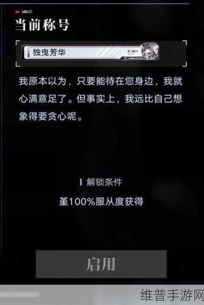 无期迷途，全面解析服从度提升方法