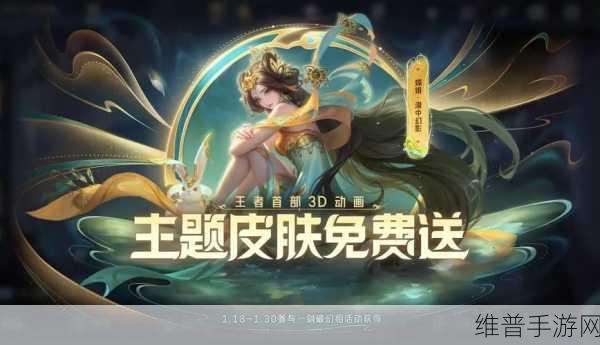 王者荣耀特定皮肤限时免费，攻略与珍藏指南