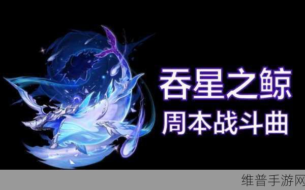 原神深度攻略，揭秘吞星之鲸的主人身份