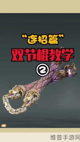 永劫无间新武器棍，技能详解与战术应用