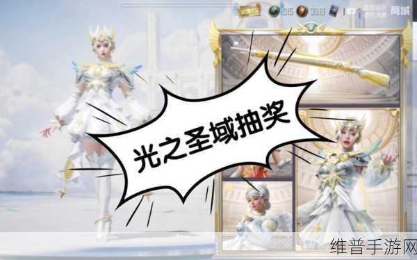 和平精英光之圣域深度解析，抽奖攻略与皮肤鉴赏