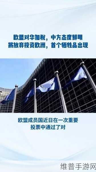 德国对华交底手游市场影响，欧盟计划功亏一篑？中国这回应太意外！
