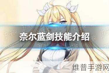 异界事务所觉醒奈尔蓝剑深度解析，她值得你培养吗？