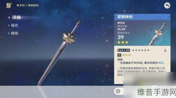 原神手游黎明神剑全面解析与获取攻略