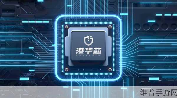 港华芯闪耀科技界，再次问鼎中国芯大奖，引领手游新纪元