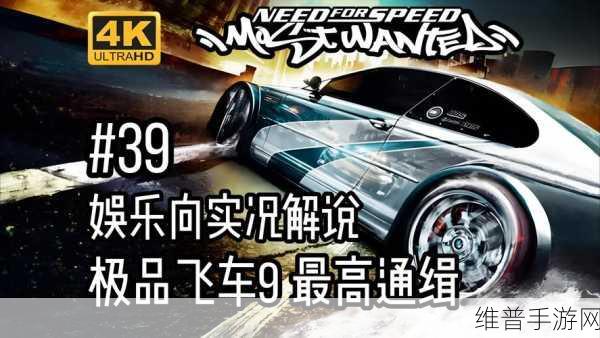 揭秘极品飞车9，最高通缉中的女主角——赛车世界的闪耀之星