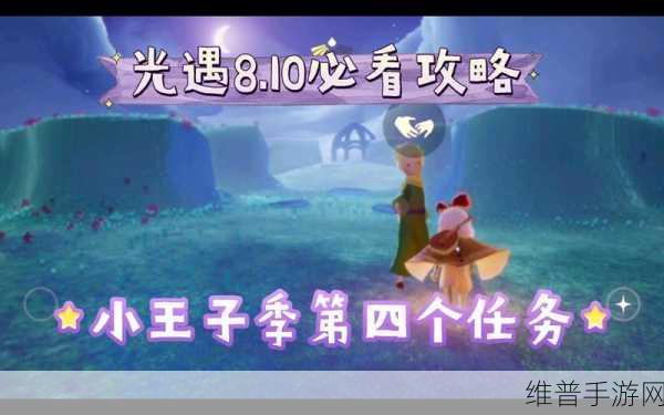 光遇小王子季向导任务全攻略，携手小王子，共赴奇妙之旅