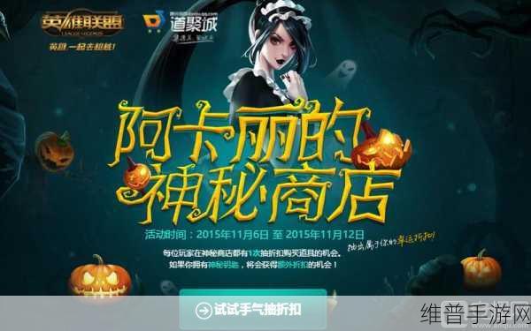 LOL阿卡丽的神秘商店11月活动全攻略，神秘商店开启，惊喜等你来探索