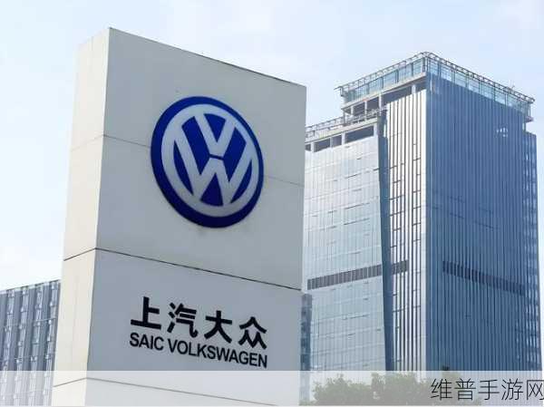 上汽大众续约大众，手游界共贺40载风华，新征程携手铸辉煌