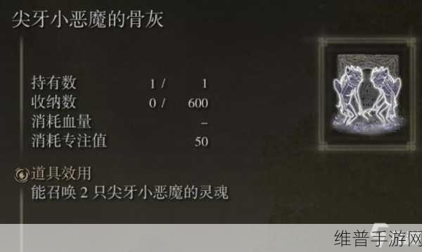 艾尔登法环深度攻略，尖牙小恶魔与尖牙小恶魔骨灰的获取之道