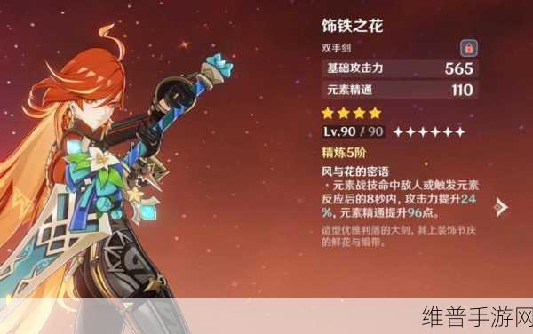 原神饰铁之花属性全解析，打造你的战斗利器