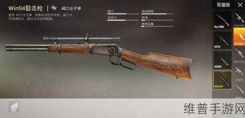绝地求生刺激战场深度解析，WIN94狙击步枪的下坠特性与射程极限探讨