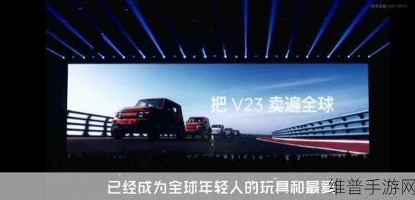 iCAR V23增程版将至，手游玩家的新选择？价格能否逆袭成消费者新宠