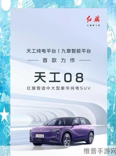 红旗天工08领航新能源，手游界的跨界启示录与2025年辉煌展望
