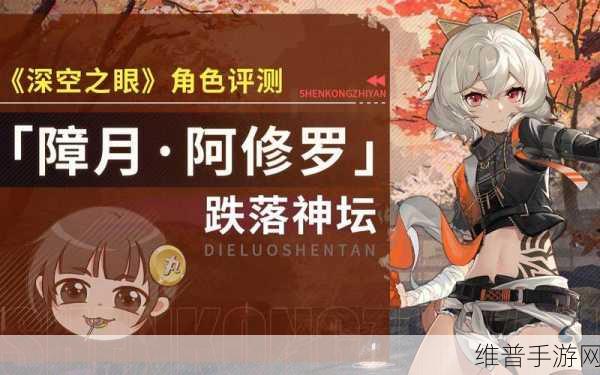 深空之眼障月阿修罗技能强度深度剖析