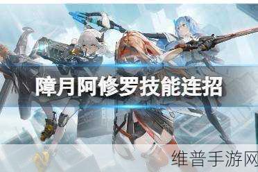 深空之眼障月阿修罗技能强度深度剖析