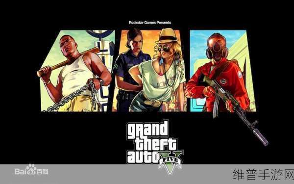 探索无尽的乐趣，揭秘GTA5手游版的非凡魅力