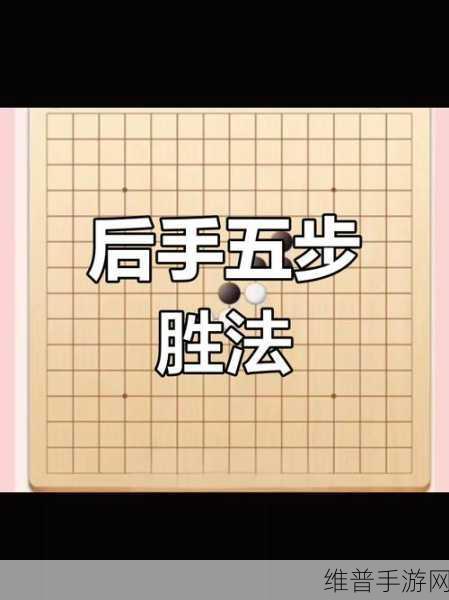 手游攻略，下五子棋的技巧与套路深度解析
