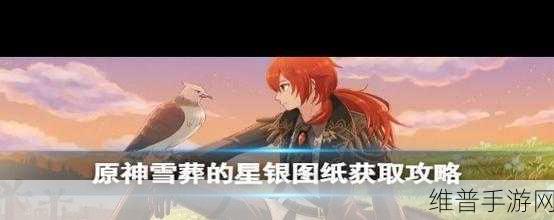 原神雪山八个石碑位置全攻略与雪葬的星银获取详解