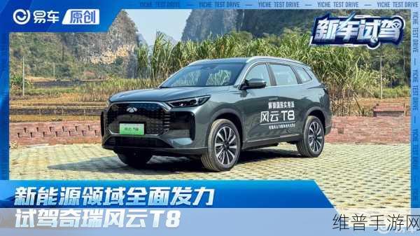 奇瑞风云T8混动SUV实测满电续航破2000km，手游玩家的移动电站与探险伙伴