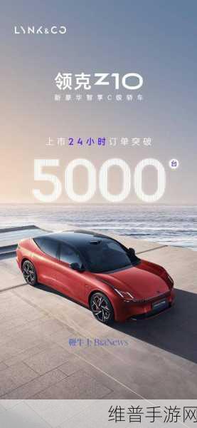 领克Z10上市首月销量2819，手游视角下的成功起步还是面临挑战？
