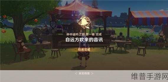 原神手游攻略，解锁自远方吹来的音讯任务全解析