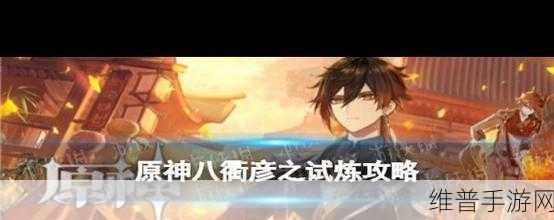 原神八衢彦之地全面探索攻略