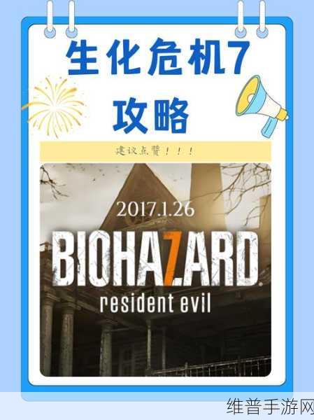 对话生化危机7监督，手游攻略深度解析，让恐惧回归原点