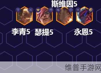 金铲铲之战深度解析，揭秘福星转九五阵容的必胜策略