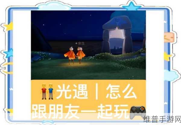 光遇手游深度攻略，解锁光遇凳子，探索奇妙社交之旅