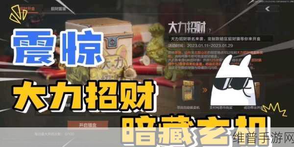 暗区突围手游攻略，揭秘招财猫盒的获取之道