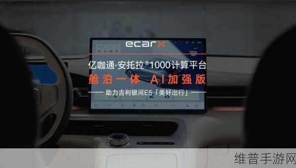 亿咖通科技舱驾融合领航，安托拉系列助力手游新体验