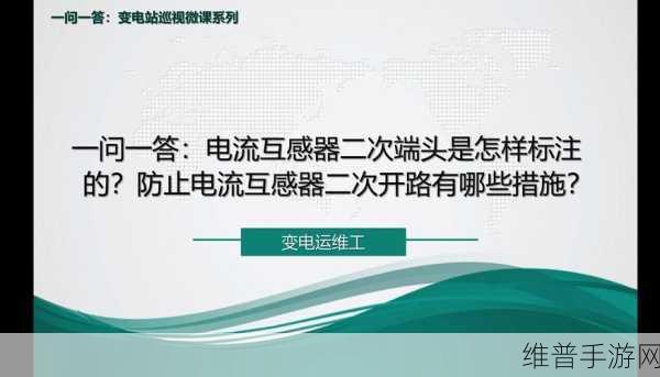 手游攻略数据优化，电流互感器故障排查方法在手游运维中的应用
