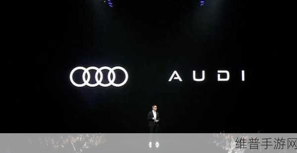 AUDI之奥迪上汽联手，手游品牌新探索的深度攻略