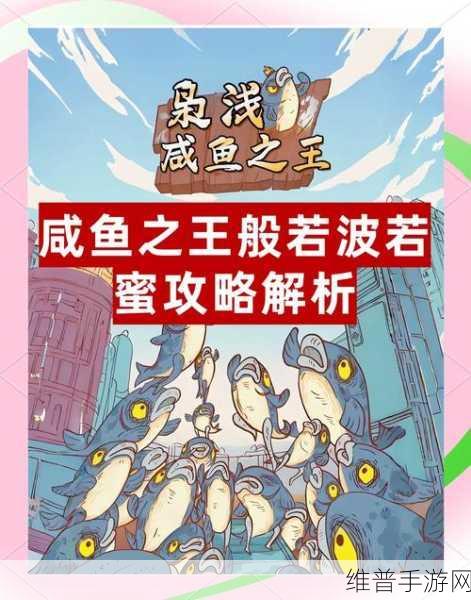 咸鱼之王青砖8-6关卡攻略，解锁胜利的关键策略