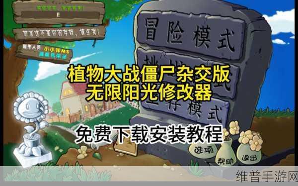 植物大战僵尸秘籍与代码全解析，无冷却无限阳光攻略