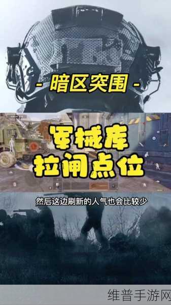 暗区突围深度攻略，暗区突围观景台拉闸技巧详解