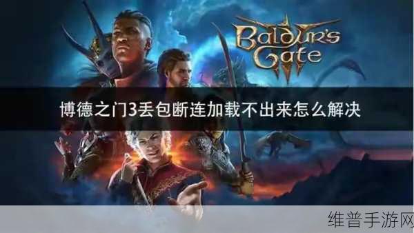 博德之门3联机加载问题全解析，手游公司视角的攻略指南