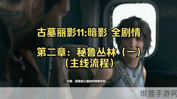 古墓丽影，暗影秘鲁丛林古墓探险全攻略
