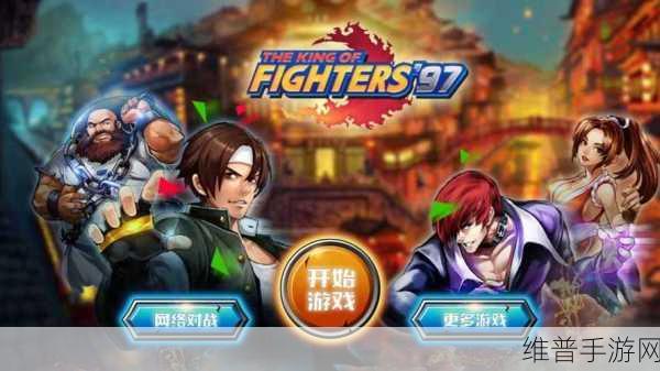 拳皇97风云再起手游深度攻略秘籍，解锁格斗巅峰
