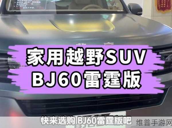 BJ60雷霆奇迹，5米高空跌落无损，手游攻略中的越野王者