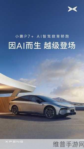 小鹏P7+跨界灵感，手游攻略中的轿跑姿态+SUV空间+MPV舒适性三合一新体验