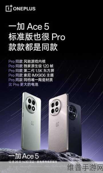 一加Ace 5系列正式发布，手游玩家的全新性能旗舰